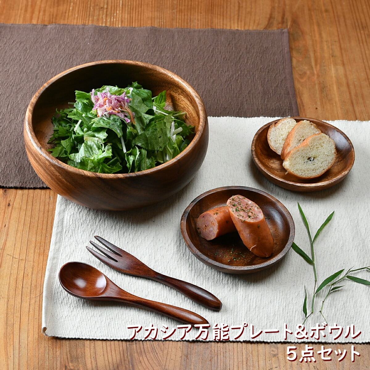 楽天市場 アカシア万能プレート5点セット サラダボウル 木製プレート カフェセット アカシア製 木の食器 おしゃれ インスタ プレゼント せともの本舗