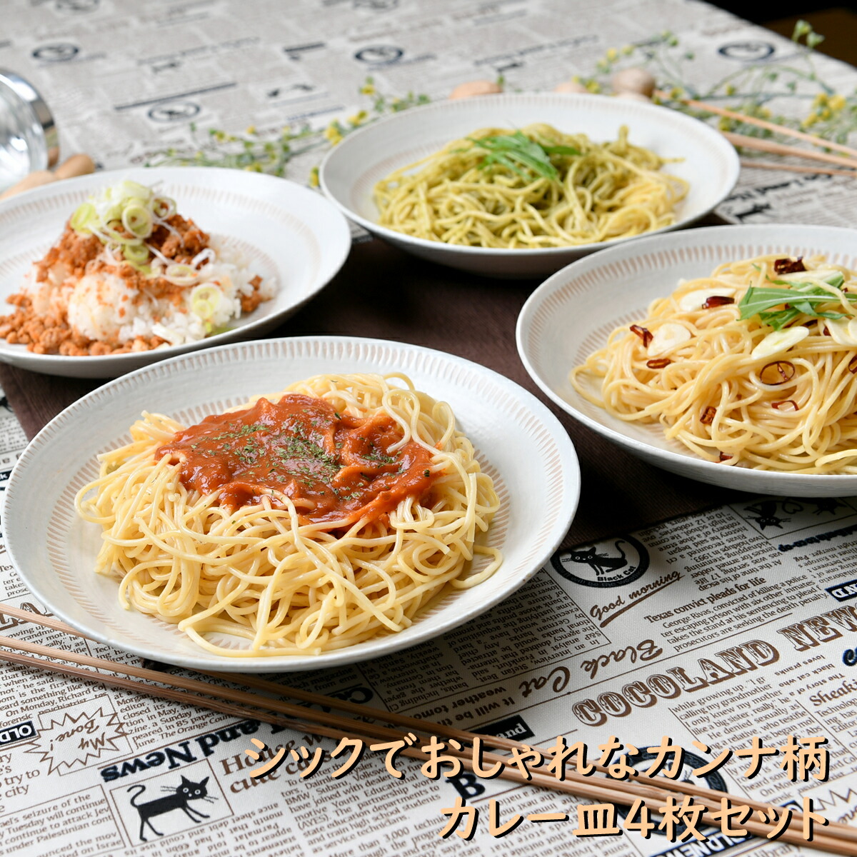 シックでおしゃれなカンナ柄カレー皿4枚セット カレー パスタ 皿 カフェ オシャレ食器 お洒落 可愛い かわいい 陶器 和食器 食洗機可 レンジ可 業務用 日本製 国産 ギフト プレゼント 食器セット 一人暮らし 新生活 メイルオーダー