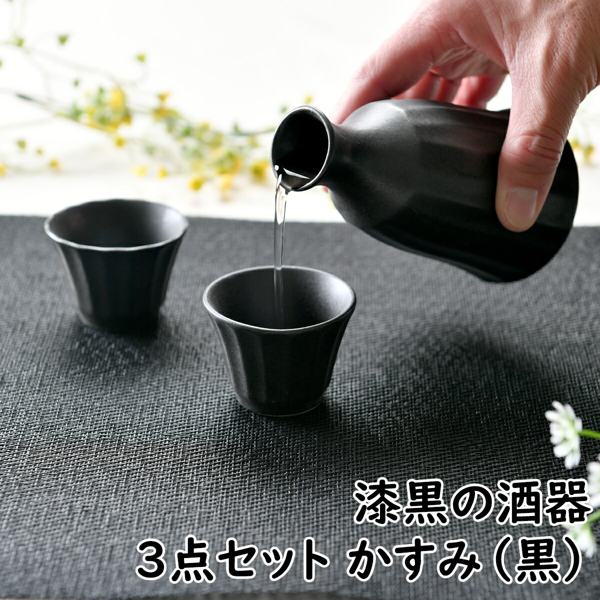 あすつく】 漆黒の酒器３点セット かすみ 黒 ブラック 漆黒 徳利 盃 酒器セット お花見 シック オシャレ食器 お洒落 可愛い かわいい 陶器 和食器  食洗機可 レンジ可 業務用 日本製 国産 ギフト 食器セット 一人暮らし 新生活 qdtek.vn