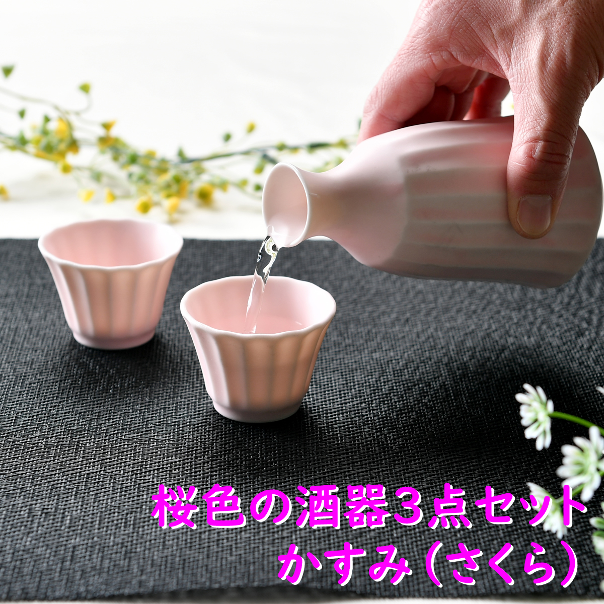 楽天市場】桜流し プチ乾杯酒器セット | 日本酒 徳利 ピンクの徳利 