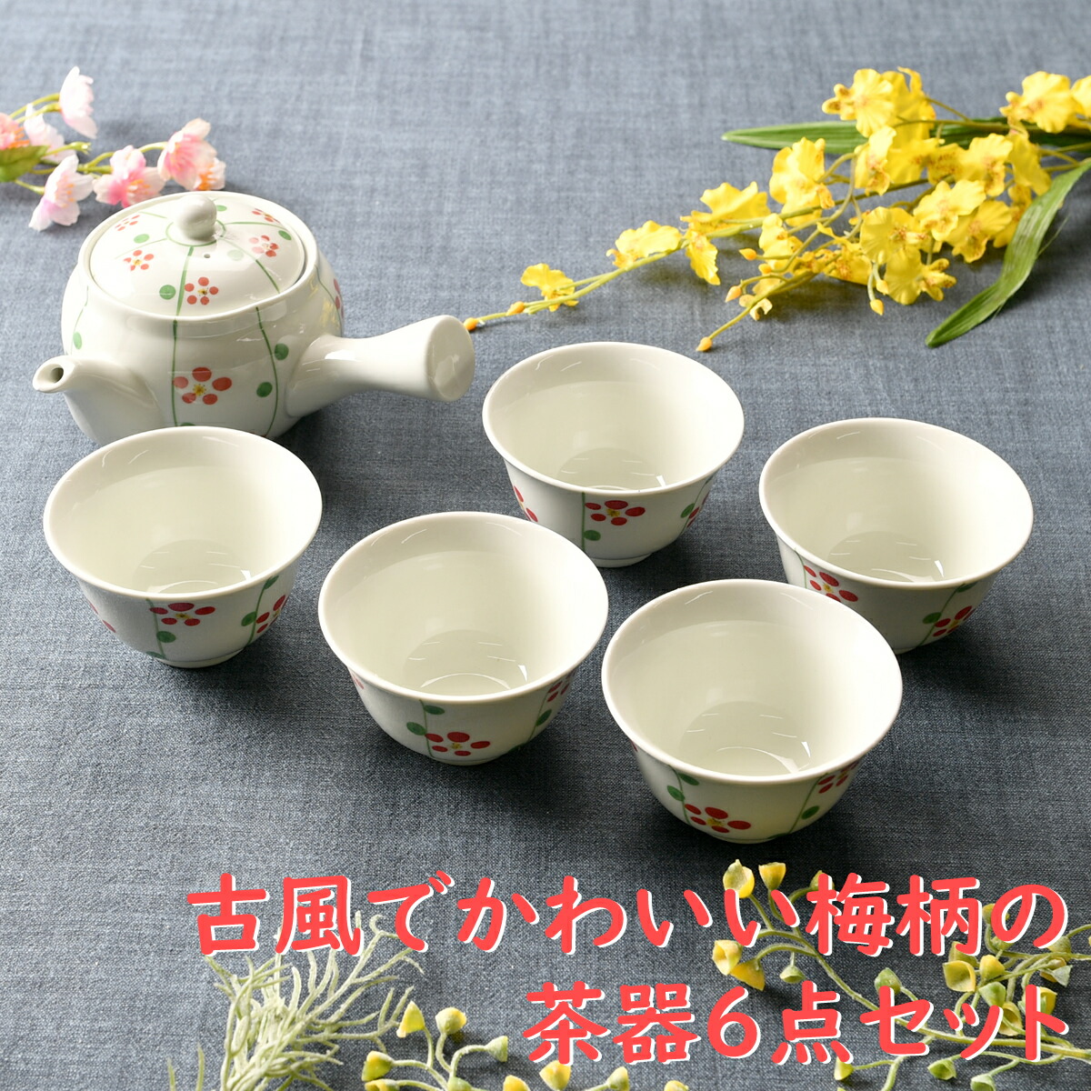 楽天市場 古風でかわいい梅柄の茶器6点セット 湯呑 急須 ポット 茶器 ねこ オシャレ食器 お洒落 可愛い かわいい 陶器 和食器 食洗機可 業務用 日本製 国産 ギフト プレゼント 誕生日 出産祝い せともの本舗