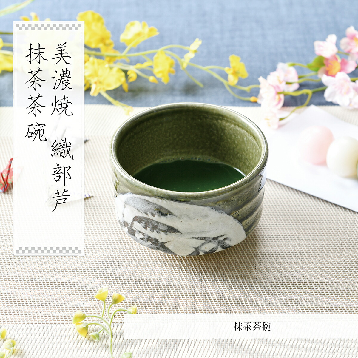 楽天市場 美濃焼 織部芦 抹茶茶碗 茶道 お抹茶 お稽古 オシャレ食器 お洒落 可愛い かわいい 陶器 和食器 食洗機可 業務用 日本製 国産 ギフト プレゼント 誕生日 出産 せともの本舗