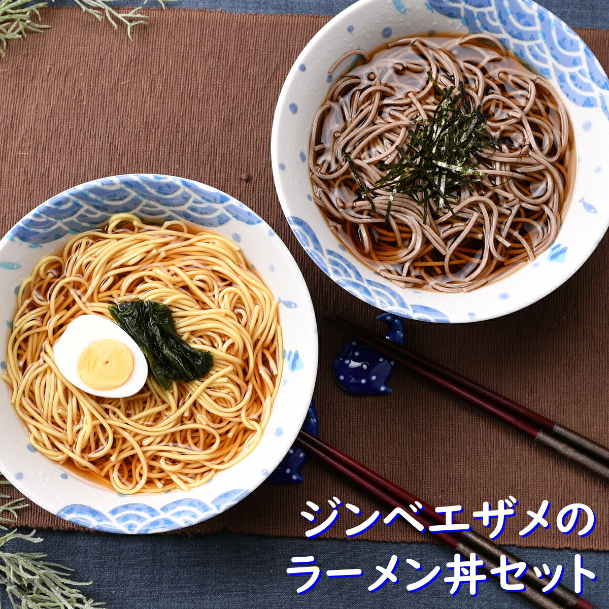 SALE／75%OFF】 ジンベエザメのラーメン丼セット 箱入り どんぶり ジンベイザメ お蕎麦屋さん ラーメン 箸 シック オシャレ食器 お洒落  可愛い かわいい 陶器 和食器 食洗機可 レンジ可 業務用 日本製 国産 ギフト 食器セット 一人暮らし 新生活  hermannreipertvideos.com.br