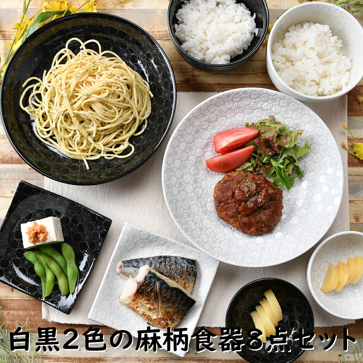 白黒2色の麻柄食器8点セット 中皿 小鉢 小皿 パスタ皿 カレー皿 白 ホワイト 飯碗 黒 ブラック オシャレ食器 お洒落 可愛い かわいい 陶器  和食器 食洗機可 レンジ可 業務用 日本製 国産 ギフト プレゼント 誕生日 出産祝い 食器セット 新生活 引っ越し 品質検査済