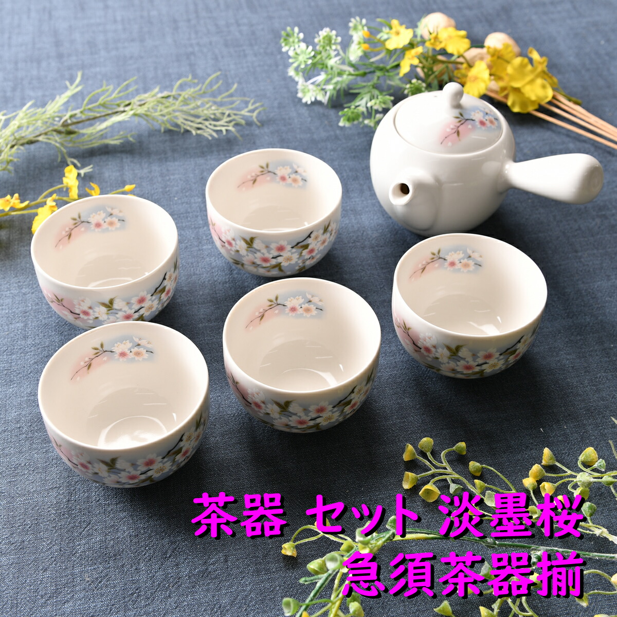 楽天市場】☆ 茶器セット ☆ 山桜急須茶器揃 [品 : 急須 x 1/R9 x 10cm 