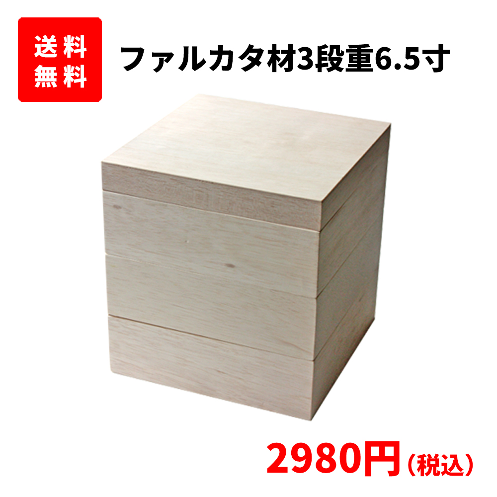 楽天市場】☆在庫限り☆ファルカタ材6.5寸3段重(金紙台紙付)｜おせち