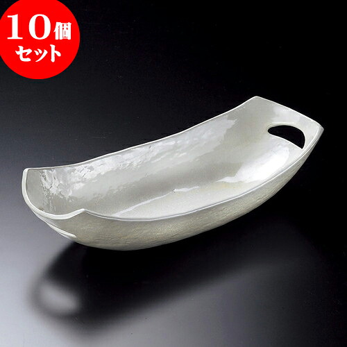 10個セット 大鉢 真珠長鉢 [ 35 x 15.3 x 8.5cm ]| 鉢 パスタ皿 盛り鉢 ボウル 大きい おすすめ 食器 業務用 飲食店 カフェ うつわ 器 ギフト プレゼント 内祝い 結婚祝い 誕生日 贈り物 贈答品 おしゃれ かわいい 食器セット