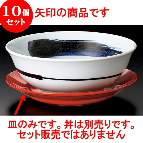 10個セット 中華丼 赤20cm受皿（メラミン） [ 20.2 x 3.3cm ] | 丼 丼ぶり どんぶり ラーメン チャーハン 人気 おすすめ 食器 中華 飯店 中華食器 業務用 飲食店 カフェ うつわ 器 おしゃれ かわいい ギフト プレゼント 引き出物 誕生日 贈り物 贈答品 食器セット