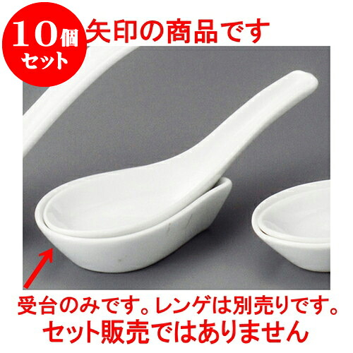 10個セット 中華レンゲ カーサ強化受台 大 [ 9.2 x 5.5 x 2.5cm ] | 蓮華 レンゲ スプーン カトラリ チャーハン ラーメン 人気 おすすめ 食器 中華 飯店 中華食器 業務用 飲食店 カフェ うつわ 器 おしゃれ かわいい ギフト 引き出物 誕生日 贈り物 食器セット