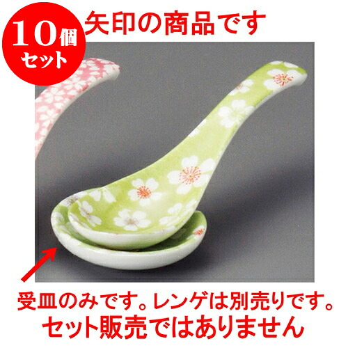 10個セット 中華レンゲ お花見グリーンレンゲ受皿 [ 6 x 5.7cm ] | 蓮華 レンゲ スプーン カトラリ チャーハン ラーメン 人気 おすすめ 食器 中華 飯店 中華食器 業務用 飲食店 カフェ うつわ 器 おしゃれ かわいい ギフト 引き出物 誕生日 贈り物 食器セット