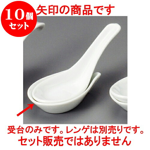10個セット 中華レンゲ 白中サジ台 [ 9 x 5.5 x 2.2cm ] | 蓮華 レンゲ スプーン カトラリ チャーハン ラーメン 人気 おすすめ 食器 中華 飯店 中華食器 業務用 飲食店 カフェ うつわ 器 おしゃれ かわいい ギフト プレゼント 引き出物 誕生日 贈り物 贈答品 食器セット
