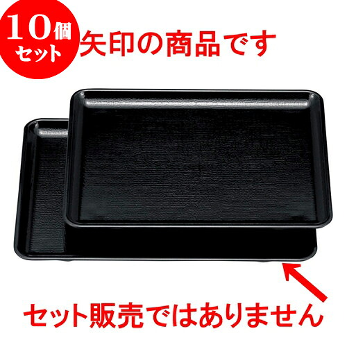 10個セット ［Ａ］長手布目盆 黒 （ノンスリップ加工）尺0寸 [ 30.5 x 21.4 x 1.7cm ] | お盆 トレー トレイ おぼん 食器 業務用 配膳 プレゼント ギフト 結婚祝い 引き出物 内祝い 開店祝い 退職祝い せともの 瀬戸物 贈答品 贈り物 人気 通販 16,117円