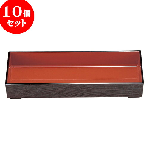 10個セット ［Ａ］泉寿弁当用 身仕切無 溜パール内朱 [ 31.5 x 10.9 x 5.5（内寸30.5 x 10.1 x 4.3）cm ] | 松花堂 弁当 正月 元旦 お節 おすすめ 人気 食器 業務用 飲食店 カフェ うつわ 器 おしゃれ かわいい お洒落 ギフト プレゼント 結婚祝い 誕生日 贈り物 贈答品
