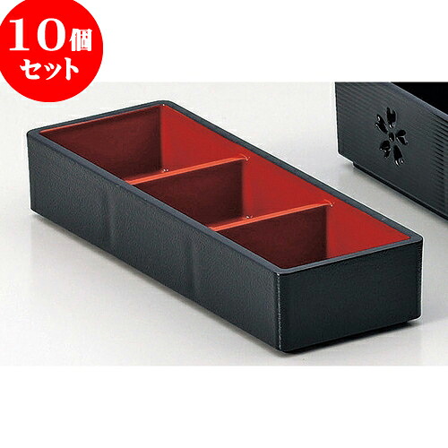 10個仕掛ける ［Ａ］（小）新三点繊細さ入れ 黒内朱（くっ付ける中仕切り） [ 19.3 x 6.8 x 3.7糎 穴内寸5.9 x 5.9 x 3糎 ] | 真っ盛り器 お皿 椀 日本食 寄りあい おすすめ 一般受け 食器 お役目用 飲食店 喫茶店 うつわ 器 今めかしい 可愛らしい 着飾る 差し上げ物 差し上げ物 内祝い 生まれ落ちる日 差し上げ物