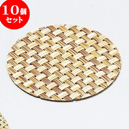 10個セット ストロングコースター（5枚入）丸竹格子 [ 10cm ] | 茶たく コースター 一服 人気 おすすめ 食器 業務用 飲食店 カフェ うつわ 器 おしゃれ かわいい ギフト プレゼント 引き出物 誕生日 贈り物 贈答品 食器セット