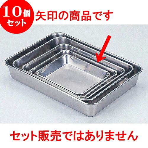 10個セット 厨房用品 18-8角バット [ 21枚取24.8 x 20.2 x 3.7cm ] | 人気 おすすめ 食器 洋食器 業務用 飲食店 カフェ うつわ 器 おしゃれ かわいい ギフト プレゼント 誕生日 贈答品 食器セット 食器セット