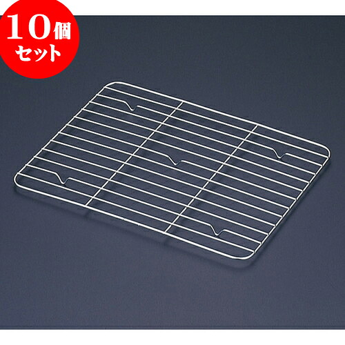10個セット 厨房用品 18-8角バット網 [ 6枚取28.1 x 51.8cm ] | 人気 おすすめ 食器 洋食器 業務用 飲食店 カフェ うつわ 器 おしゃれ かわいい ギフト プレゼント 誕生日 贈答品 食器セット 食器セット