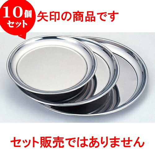 10個セット 厨房用品 ステン丸盆 [ 25cm ] | お盆 トレー トレイ おぼん 食器 業務用 配膳 プレゼント ギフト 結婚祝い 引き出物 内祝い 開店祝い 退職祝い せともの 瀬戸物 贈答品 贈り物 人気 通販 食器セット｜せともの本舗