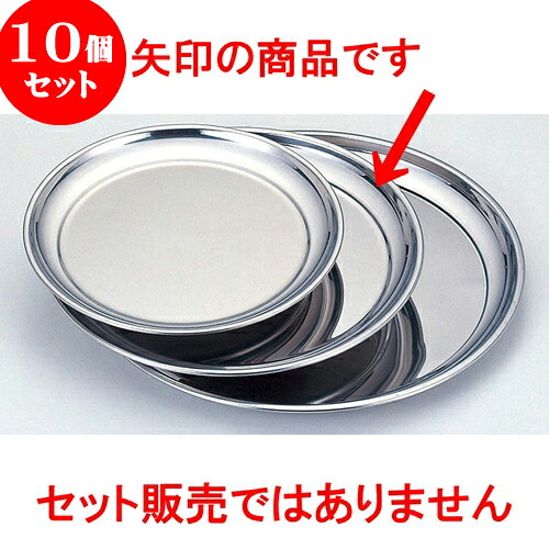 10個セット 厨房用品 ステン丸盆 [ 30cm ] | お盆 トレー トレイ おぼん 食器 業務用 配膳 プレゼント ギフト 結婚祝い 引き出物 内祝い 開店祝い 退職祝い せともの 瀬戸物 贈答品 贈り物 人気 通販 食器セット 22,385円