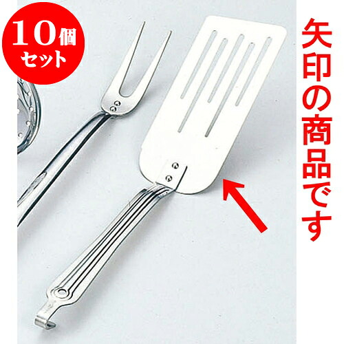 10個セット 厨房用品 ステンケーキターナー [ 16.8 x 7 x 36cm ] | 人気 おすすめ 食器 洋食器 業務用 飲食店 カフェ うつわ 器 おしゃれ かわいい ギフト プレゼント 誕生日 贈答品 食器セット 食器セット