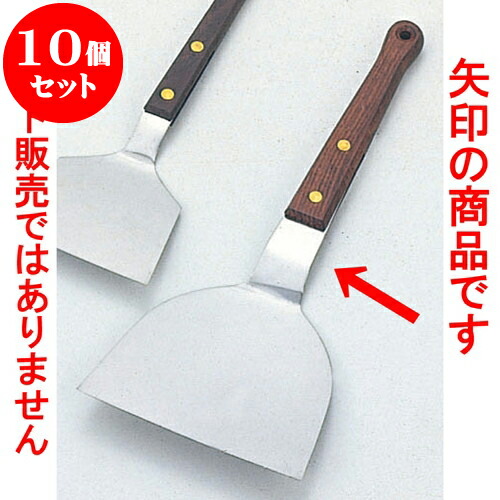 10個仕かける 御厨子所装具 ステン木柄起し金 [ 4寸12 x 26.9糎 ] | 一般受け おすすめ 食器 洋食器 御勤め用 飲食店 喫茶店 うつわ 器 格好のいい 可愛らしい 差し上げ物 差し上げ物 生まれ落ちる日 差し上げる品 食器仕かける 食器仕かける