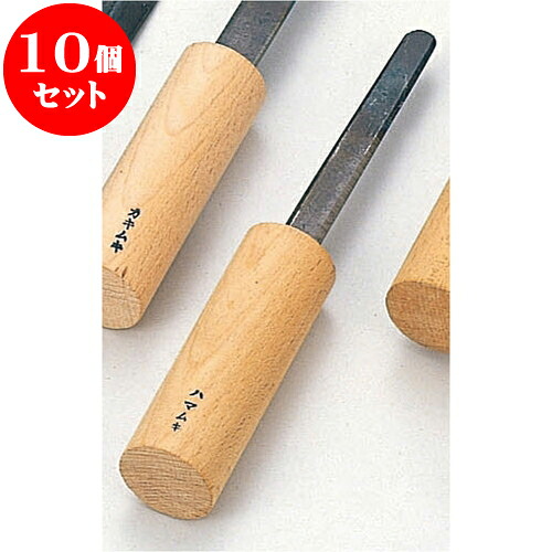 10個セット 厨房用品 鉄貝ムキ [ ハマムキ18.5cm ] | 人気 おすすめ 食器 洋食器 業務用 飲食店 カフェ うつわ 器 おしゃれ かわいい ギフト プレゼント 誕生日 贈答品 食器セット 食器セット