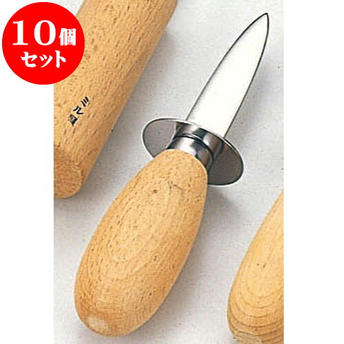 10個セット 厨房用品 ステンオイスターナイフ [ 小15cm ] | 人気 おすすめ 食器 洋食器 業務用 飲食店 カフェ うつわ 器 おしゃれ かわいい ギフト プレゼント 誕生日 贈答品 食器セット 食器セット
