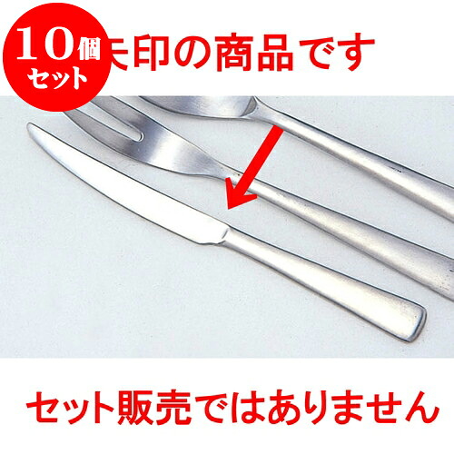 10個セット 厨房用品 18-10明日香・和菓子用 ナイフ [ ナイフ12.5cm ] | カトラリー テーブルマナー 人気 おすすめ 食器 業務用 飲食店 カフェ うつわ 器 おしゃれ かわいい ギフト プレゼント 引き出物 誕生日 贈り物 贈答品 食器セット