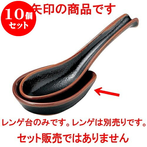 10個セット 和陶オープン ゆず天目 レンゲ台（小） [ 9 x 6.3 x 2.3cm ] | 人気 おすすめ 食器 洋食器 業務用 飲食店 カフェ うつわ 器 おしゃれ かわいい ギフト プレゼント 誕生日 贈答品 食器セット 食器セット 7,203円