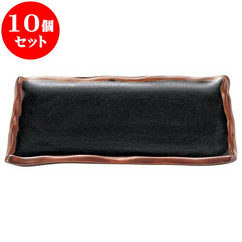10個セット 和陶オープン ゆず天目 手造り長角尺皿 [ 24.5 x 18cm ] | 人気 おすすめ 食器 洋食器 業務用 飲食店 カフェ うつわ 器 おしゃれ かわいい ギフト プレゼント 誕生日 贈答品 食器セット 食器セット