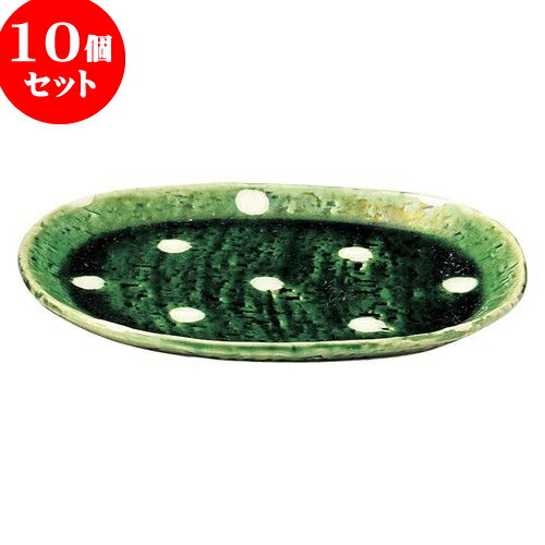 10個セット 和陶オープン ドット織部 楕円皿 [ 16.3 x 13.4 x 1.4cm ] | オーバルプレート 楕円皿 人気 おすすめ パスタ皿 フルーツ皿 食器 業務用 飲食店 カフェ うつわ 器 おしゃれ かわいい ギフト プレゼント 誕生日 贈り物 贈答品 食器セット