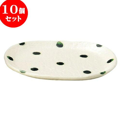 10個セット 和陶オープン ドット志野 楕円皿 [ 16.3 x 13.4 x 1.4cm ] | オーバルプレート 楕円皿 人気 おすすめ パスタ皿 フルーツ皿 食器 業務用 飲食店 カフェ うつわ 器 おしゃれ かわいい ギフト プレゼント 誕生日 贈り物 贈答品 食器セット 17,491円