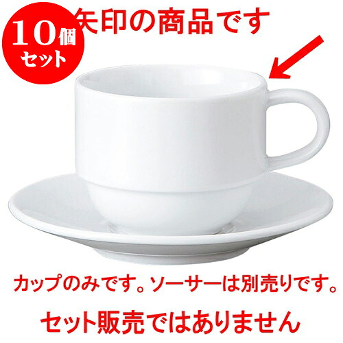 10個仕掛ける 洋陶開けっ広げ GIGA（白磁強化因子お役目用） スタックコーヒーカップ [ 11.4 x 8.4 x 6.7糎 ・ 220竓 ] 食べ物屋 はたご屋 和食器 飲食店 お役目用 食器仕掛ける