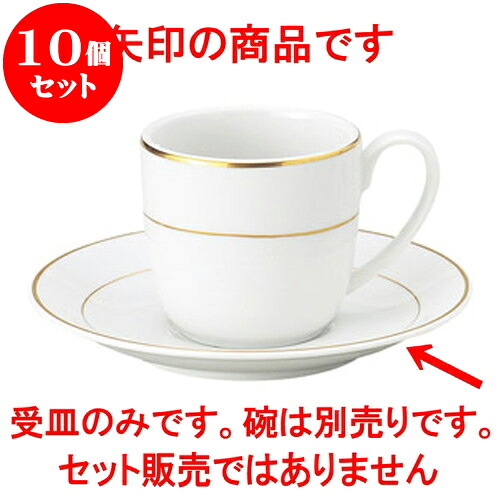 10個仕掛ける 洋陶開けっ広げ ニューゴールドライン 珈琲受皿 [ 14.7 x 1.9糎 ] | 一般受け おすすめ 食器 洋食器 お役目用 飲食店 喫茶店 うつわ 器 今めかしい 可愛らしい 差し上げ物 差し上げ物 生まれ落ちる日 譲りわたす品 食器仕掛ける 食器仕掛ける