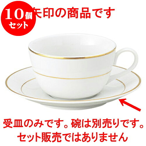 10個仕掛ける 洋陶開けっ広げ ニューゴールドライン 紅茶の葉受皿 [ 14.7 x 1.9糎 ] | 一般受け おすすめ 食器 洋食器 お役目用 飲食店 喫茶店 うつわ 器 今めかしい 可愛らしい 差し上げ物 差し上げ物 生まれ落ちる日 譲りわたす品 食器仕掛ける 食器仕掛ける