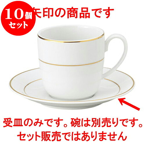 10個仕掛ける 洋陶開けっ広げ ニューゴールドライン アメリカン受皿 [ 14.7 x 1.9糎 ] | 一般受け おすすめ 食器 洋食器 お役目用 飲食店 喫茶店 うつわ 器 今めかしい 可愛らしい 差し上げ物 差し上げ物 生まれ落ちる日 譲りわたす品 食器仕掛ける 食器仕掛ける