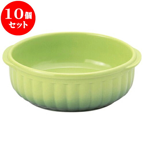 10個セット 洋陶オープン COLORE（コローレ） グリーン丸グラタン（L） [ 16 x 14.6 x 5.4cm ] | 人気 おすすめ 食器 洋食器 業務用 飲食店 カフェ うつわ 器 おしゃれ かわいい ギフト プレゼント 誕生日 贈答品 食器セット 食器セット