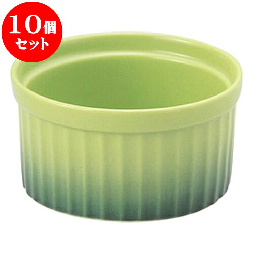 10個セット 洋陶オープン COLORE（コローレ） グリーンスフレ（L） [ 10.2 x 5.5cm ・ 270cc ] | 人気 おすすめ 食器 洋食器 業務用 飲食店 カフェ うつわ 器 おしゃれ かわいい ギフト プレゼント 誕生日 贈答品 食器セット 食器セット