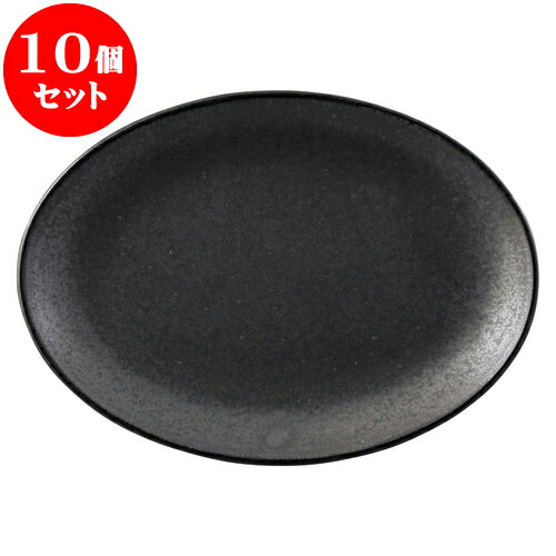 10個セット 中華オープン 黒海 9吋メタ玉プラター [ 23.5 x 16.9 x 2.6cm ] | 人気 おすすめ 食器 洋食器 業務用 飲食店 カフェ うつわ 器 おしゃれ かわいい ギフト プレゼント 誕生日 贈答品 食器セット 食器セット