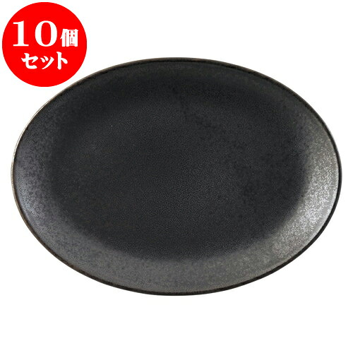 10個セット 中華オープン 黒海 10吋メタ玉プラター [ 26.3 x 18.8 x 2.8cm ] | 人気 おすすめ 食器 洋食器 業務用 飲食店 カフェ うつわ 器 おしゃれ かわいい ギフト プレゼント 誕生日 贈答品 食器セット 食器セット