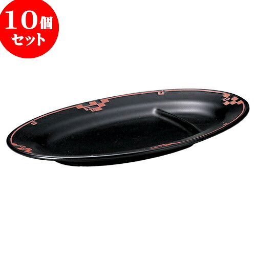 10個セット 中華オープン 雷門亭 10吋仕切付プラター [ 25 x 15.4 x 2.3cm ] | 人気 おすすめ 食器 洋食器 業務用 飲食店 カフェ うつわ 器 おしゃれ かわいい ギフト プレゼント 誕生日 贈答品 食器セット 食器セット