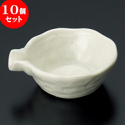 10個セット 珍味 アイボリー片口姫小付 [ 8 x 7 x 2.5cm ] | 珍味 小付け 小鉢 小皿 お漬物 薬味入れ おすすめ 人気 食器 業務用 飲食店 カフェ うつわ 器 おしゃれ かわいい お洒落 可愛い ギフト プレゼント 引き出物 内祝い 結婚祝い 誕生日 贈り物 贈答品 食器セット｜せともの本舗