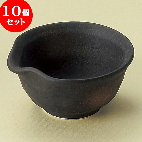 10個セット 組小鉢 備前風片口小鉢（小） [ 9 x 8.7 x 4.3cm ] | 小鉢 中鉢 ボウル ボール 食器 業務用 飲食店 カフェ うつわ 器 おしゃれ かわいい お洒落 可愛い ギフト プレゼント 引き出物 内祝い 結婚祝い 誕生日 贈り物 贈答品 おすすめ 取り皿 食器セット