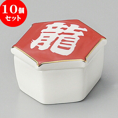 10個セット 珍味 龍凧蓋付亀甲珍味入 [ 5 x 6 x 3.3cm ] | 珍味 小付け 小鉢 小皿 お漬物 薬味入れ おすすめ 人気 食器 業務用 飲食店 カフェ うつわ 器 おしゃれ かわいい お洒落 可愛い ギフト プレゼント 引き出物 内祝い 結婚祝い 誕生日 贈り物 贈答品 食器セット｜せともの本舗