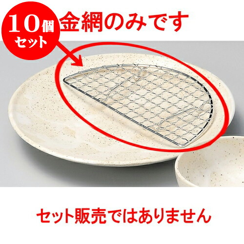 10個セット 天皿 半月金網（6.0皿用） [ 17 x 8.5 x 0.5cm ] | 天婦羅 天ぷら テンプラ おすすめ 人気 食器 業務用 飲食店 カフェ うつわ 器 おしゃれ かわいい お洒落 可愛い ギフト プレゼント 引き出物 内祝い 結婚祝い 誕生日 贈り物 贈答品 食器セット