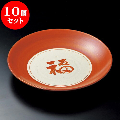 生まれのブランドで 盛皿 盛り皿 大皿 お皿 大きい 土物 5 7cm X 33 5 朱巻福の字大皿 丸大皿 5個セット 人気 かわいい おしゃれ 贈答品 贈り物 プレゼント誕生日 ギフト 器 うつわ カフェ 飲食店 業務用 食器 パーティー パスタ皿 おすすめ 食器