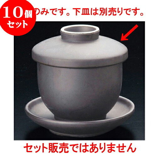 10個セット むし碗 いぶし黒蒸碗（小） [ 8.6 x 7.6 x 8.5cm 200 ] | 茶碗蒸し ちゃわんむし 蒸し器 寿司屋 碗 むし碗 食器 業務用 飲食店 おしゃれ かわいい ギフト プレゼント 引き出物 誕生日 贈り物 贈答品 食器セット
