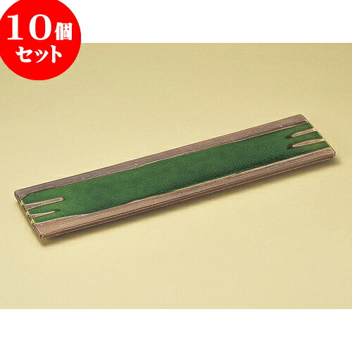 10個セット 細長皿 サビ釉ヒワ流し17.0長角皿 [ 54 x 12.4 x 2.4cm ] | 和皿 焼き物 焼物 串皿 食器 業務用 飲食店 カフェ うつわ 器 おしゃれ かわいい お洒落 可愛い ギフト プレゼント 引き出物 内祝い 結婚祝い 誕生日 贈り物 贈答品 人気 おすすめ 食器セット