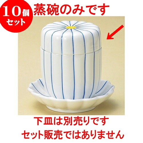 10個セット 小むし碗 細十草菊型むし碗 [ 7 x 8.8cm 160 ] | 茶碗蒸し ちゃわんむし 蒸し器 寿司屋 碗 むし碗 食器 業務用 飲食店 おしゃれ かわいい ギフト プレゼント 引き出物 誕生日 贈り物 贈答品 食器セット