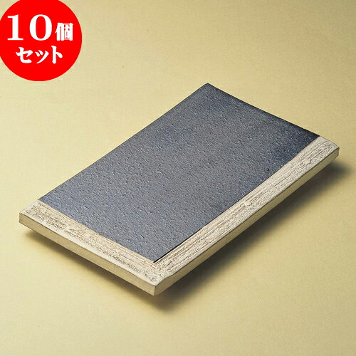 10個セット 角皿 黒窯変掛け分10.3まな板皿（信楽焼） [ 31 x 19 x 3.3cm ] | 角 角皿 スクエア 食器 業務用 飲食店 カフェ うつわ 器 おしゃれ かわいい ギフト プレゼント 引き出物 内祝い 結婚祝い 誕生日 贈り物 贈答品 おすすめ 食器セット｜せともの本舗